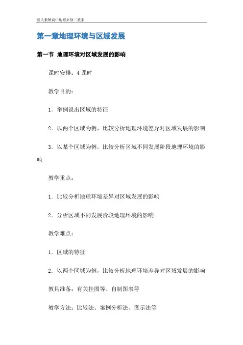 新人教版高中地理必修三教案