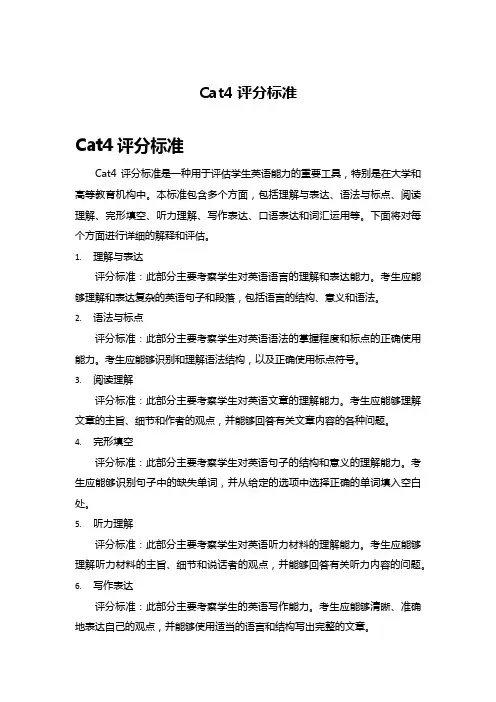 cat4评分标准