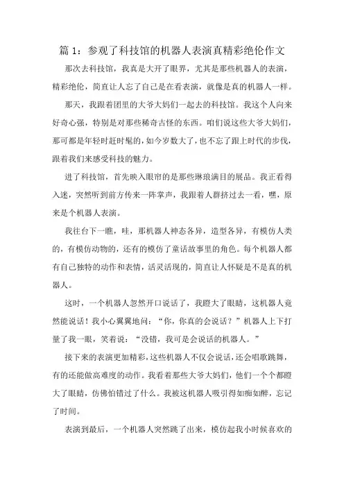 参观了科技馆的机器人表演真精彩绝伦作文精选6篇