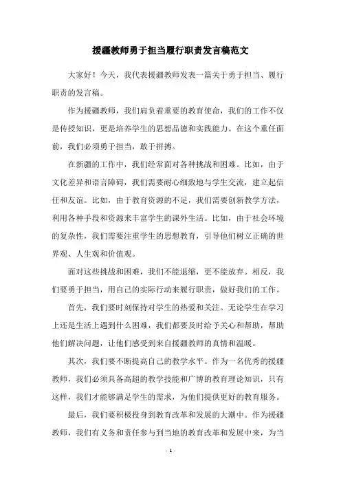 援疆教师勇于担当履行职责发言稿范文