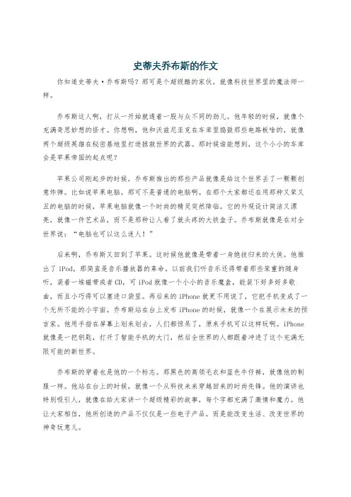史蒂夫乔布斯的作文