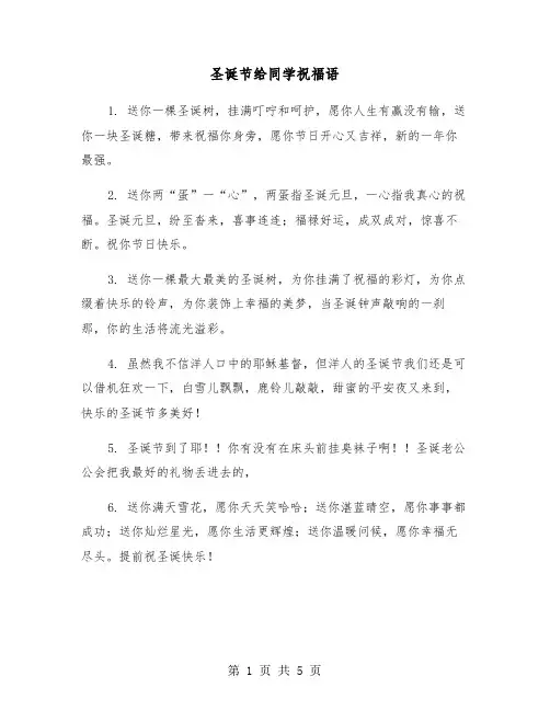 圣诞节给同学祝福语（2篇）