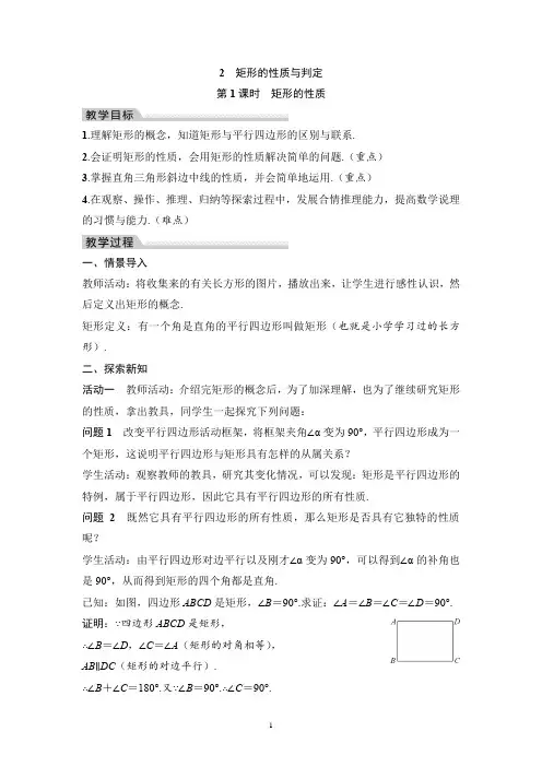  1.2 矩形的性质与判定 第1课时 矩形的性质 教案-2024-2025年北师大版九年级数学上册