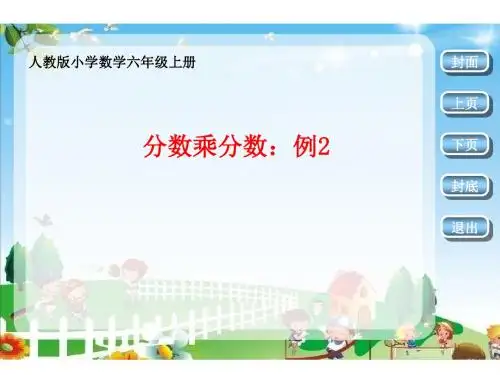 新人教版六年级数学上册《分数乘分数例2》赛课课件