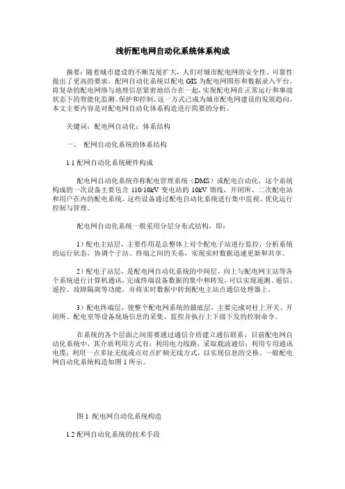 浅析配电网自动化系统体系构成