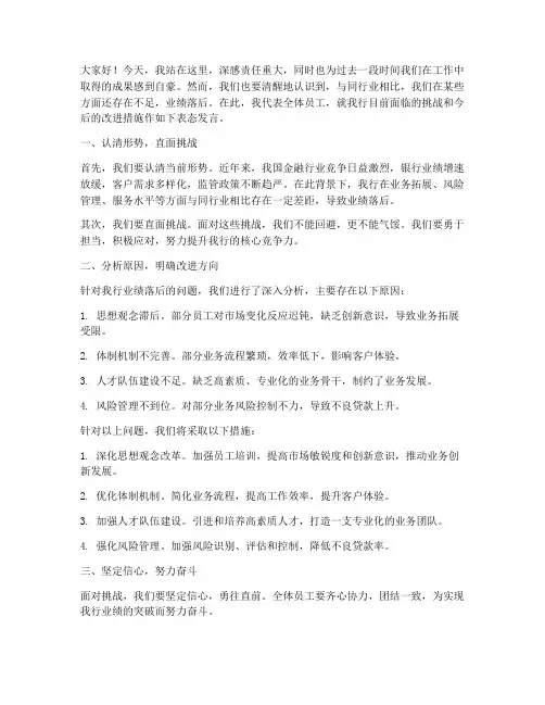 落后银行发言稿范文