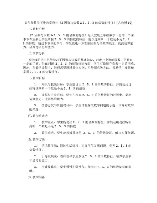 五年级数学下册教学设计《2因数与倍数2-2、5、3的倍数的特征》(人教版10)