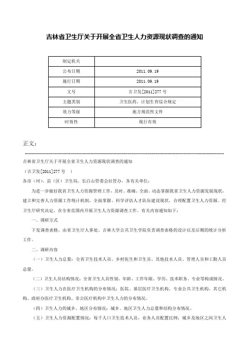 吉林省卫生厅关于开展全省卫生人力资源现状调查的通知-吉卫发[2011]277号