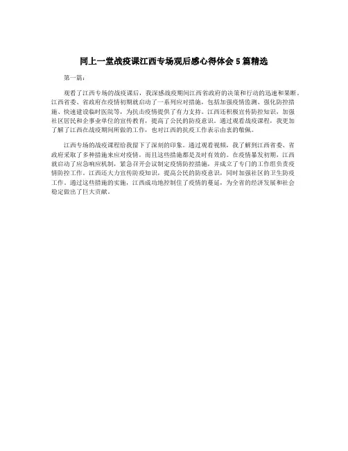 同上一堂战疫课江西专场观后感心得体会5篇精选