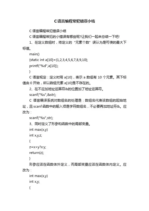 C语言编程常犯错误小结