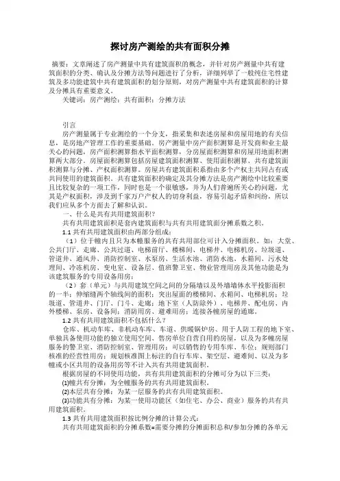 探讨房产测绘的共有面积分摊