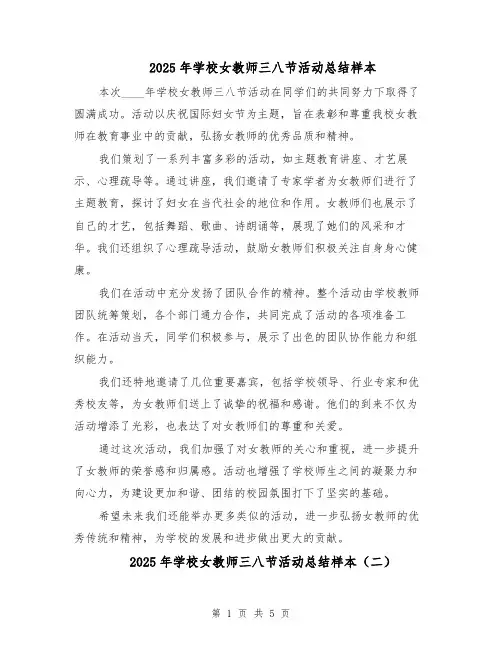 2025年学校女教师三八节活动总结样本（3篇）
