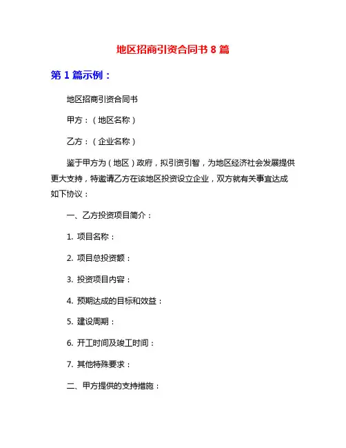 地区招商引资合同书8篇