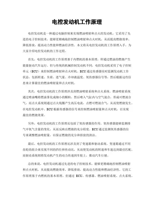 电控发动机工作原理