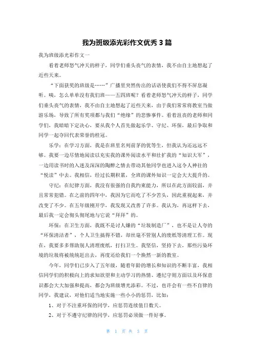 我为班级添光彩作文优秀3篇