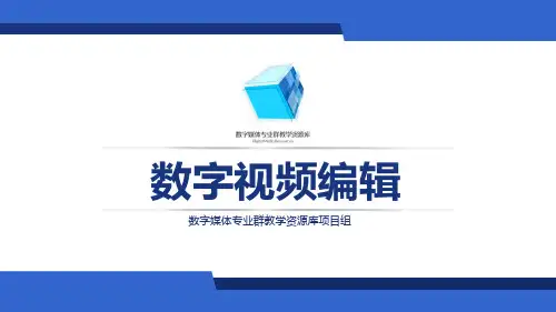 数字视频编辑PR-9-1-3-底片效果制作技巧-教学课件.