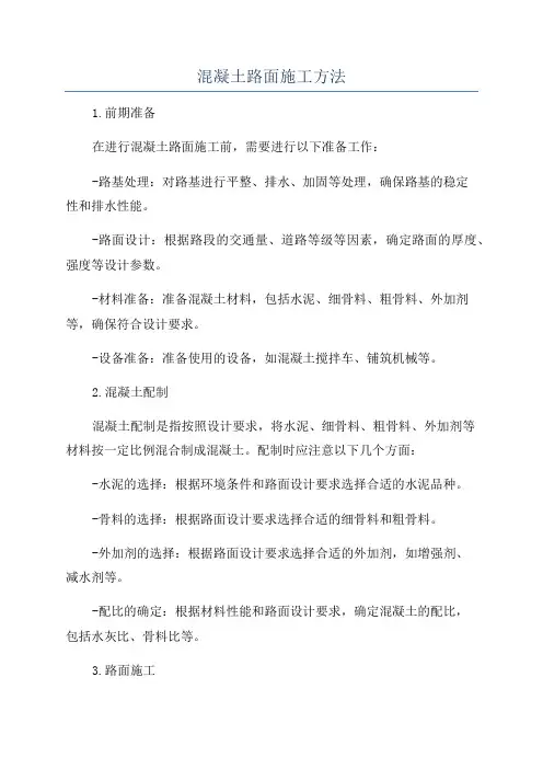 混凝土路面施工方法