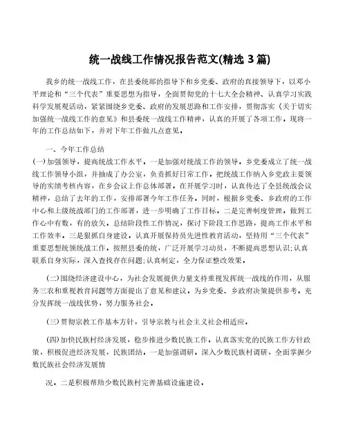 统一战线工作情况报告范文(精选3篇)