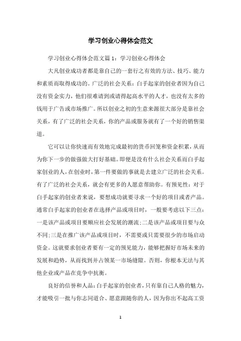 学习创业心得体会范文