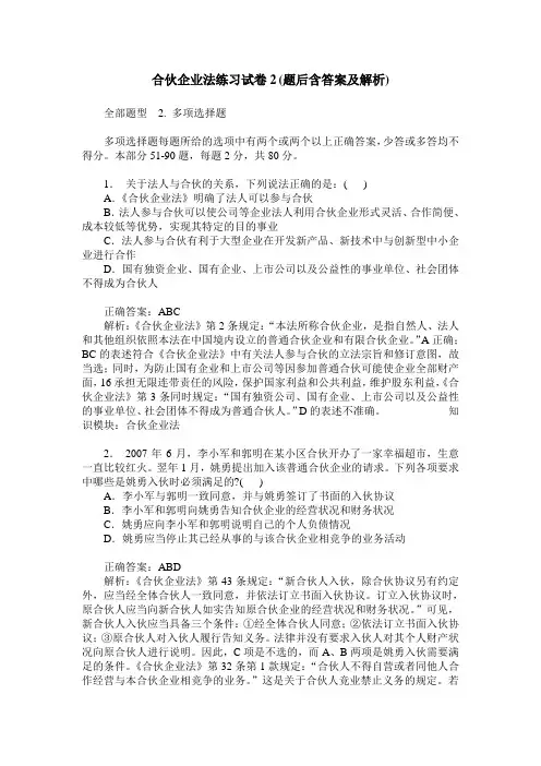 合伙企业法练习试卷2(题后含答案及解析)_0