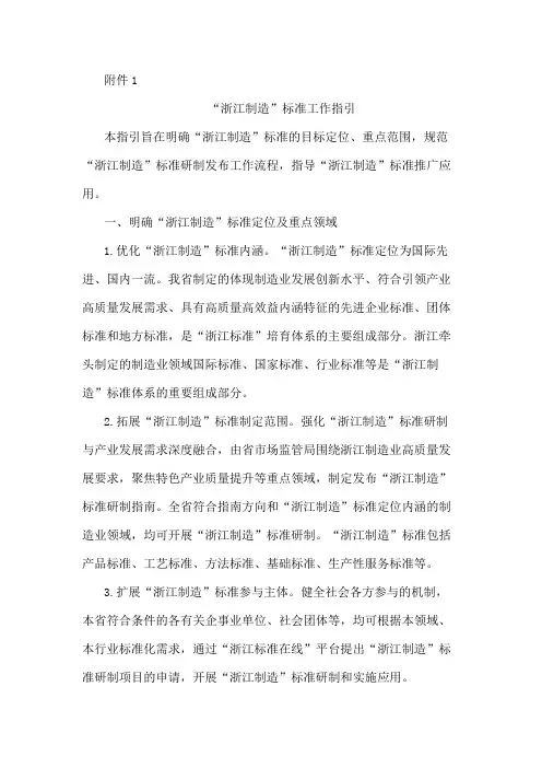“浙江制造”标准、培育、认证管理工作指引