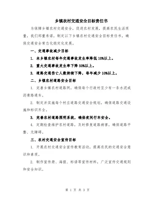 乡镇农村交通安全目标责任书