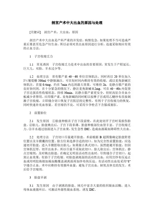 剖宫产术中大出血的原因与处理
