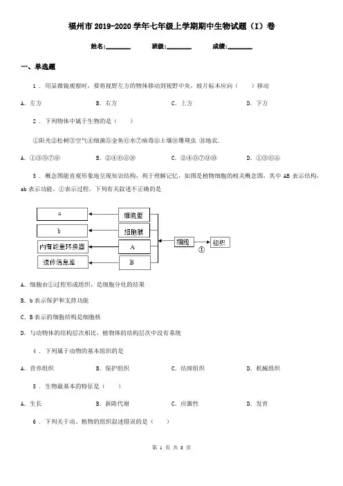 福州市2019-2020学年七年级上学期期中生物试题(I)卷