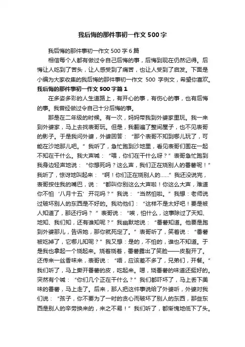 我后悔的那件事初一作文500字