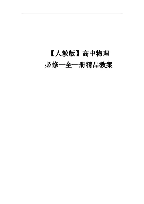 【人教版】2019学年高中物理必修一全一册精品教案