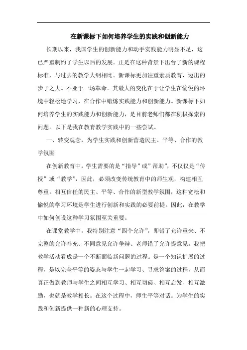 在新课标下如何培养学生实践和创新能力论文