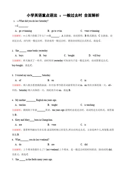 小学英语一般过去时全面解析