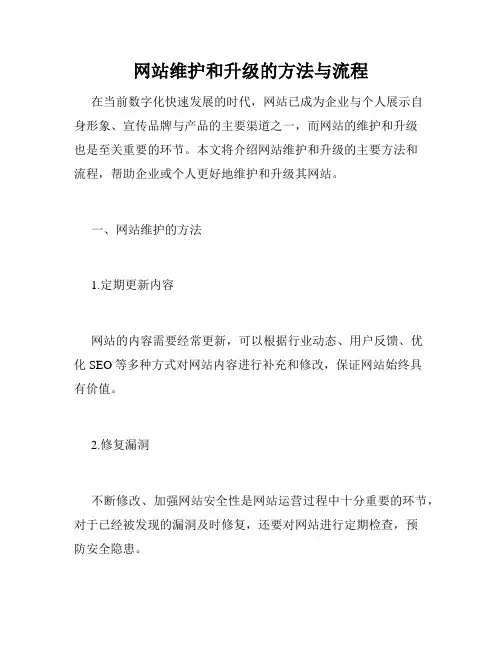 网站维护和升级的方法与流程