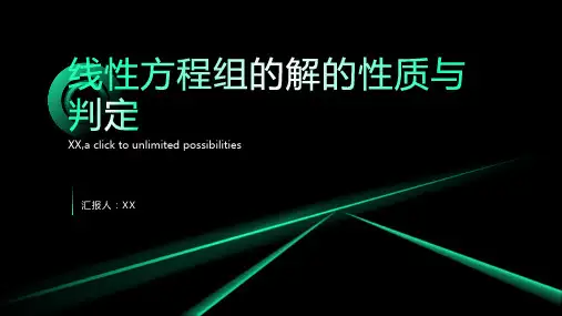 线性方程组的解的性质与判定