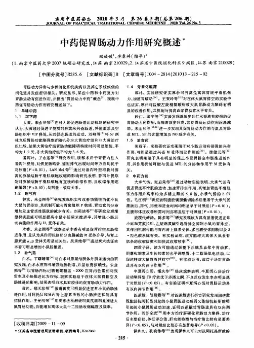 中药促胃肠动力作用研究概述