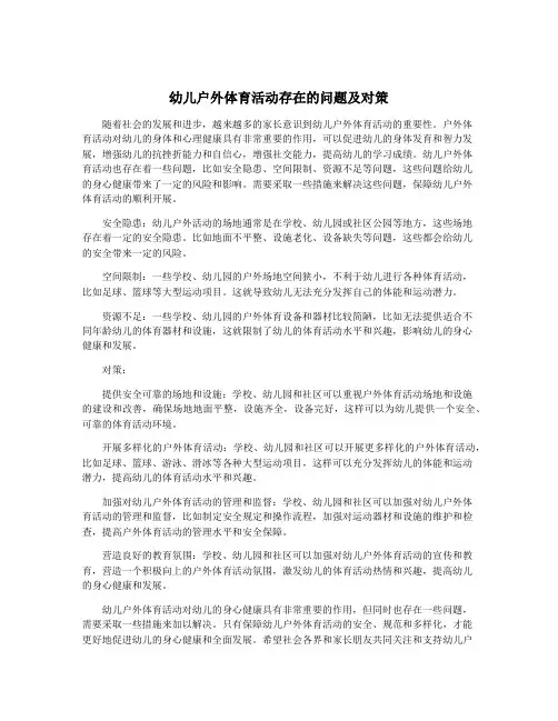 幼儿户外体育活动存在的问题及对策