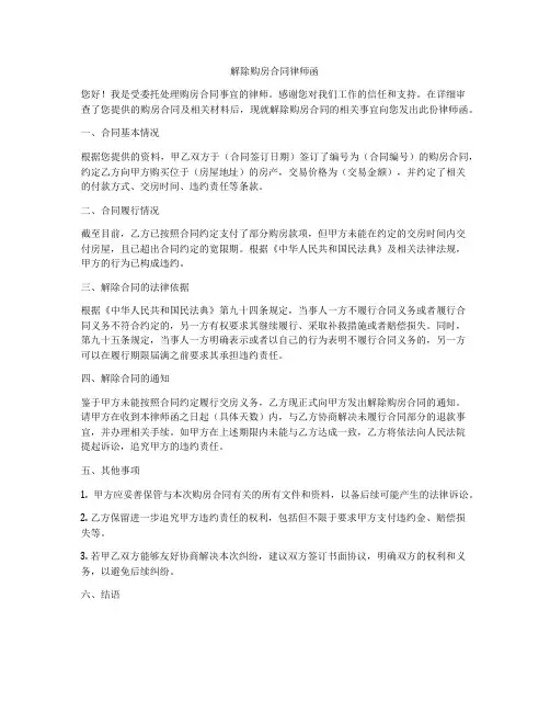 解除购房合同律师函