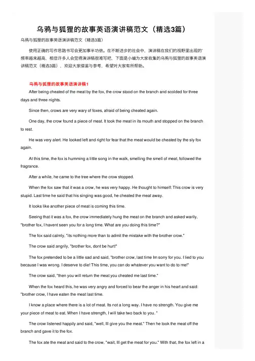 乌鸦与狐狸的故事英语演讲稿范文（精选3篇）