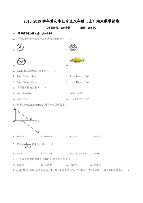 2018-2019学年重庆市巴南区八年级(上)期末数学试卷(含解析)