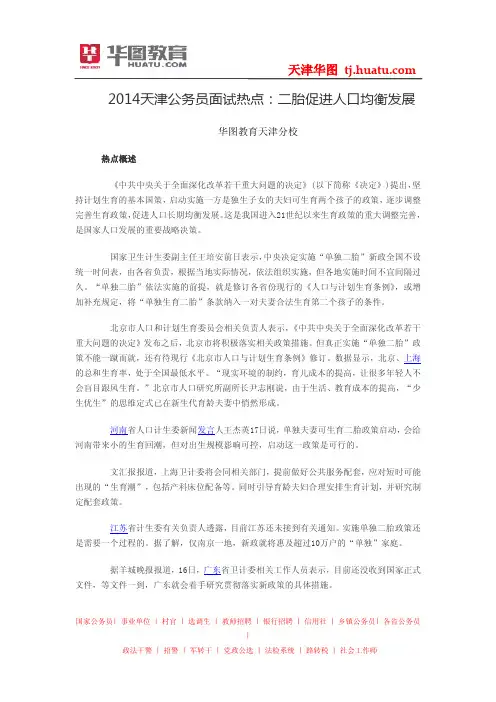 2014天津公务员面试热点：二胎促进人口均衡发展