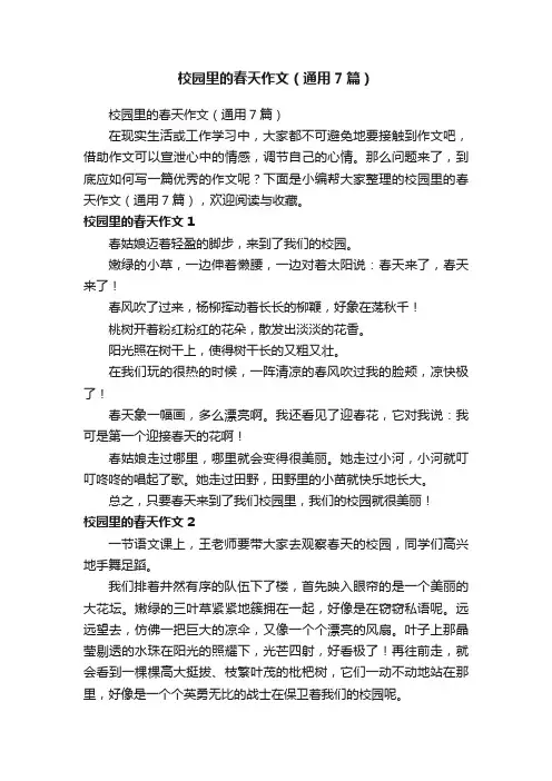 校园里的春天作文（通用7篇）