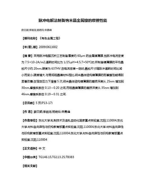 脉冲电解法制备纳米晶金属镍的摩擦性能