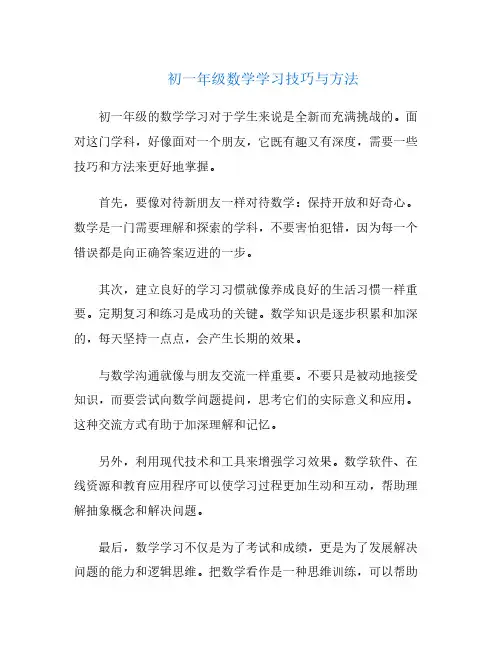 初一年级数学学习技巧与方法