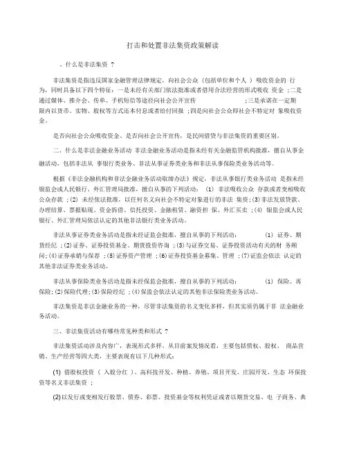 打击和处置非法集资政策解读