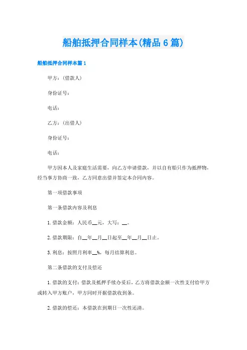 船舶抵押合同样本(精品6篇)