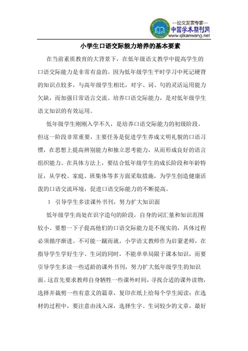小学生口语交际能力培养的基本要素