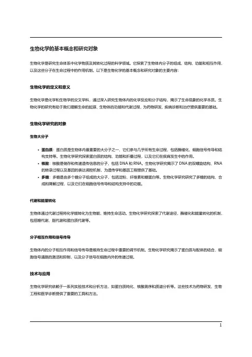 生物化学和分子生物学