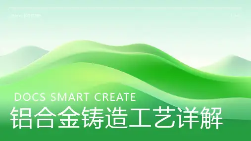 铝合金铸造工艺