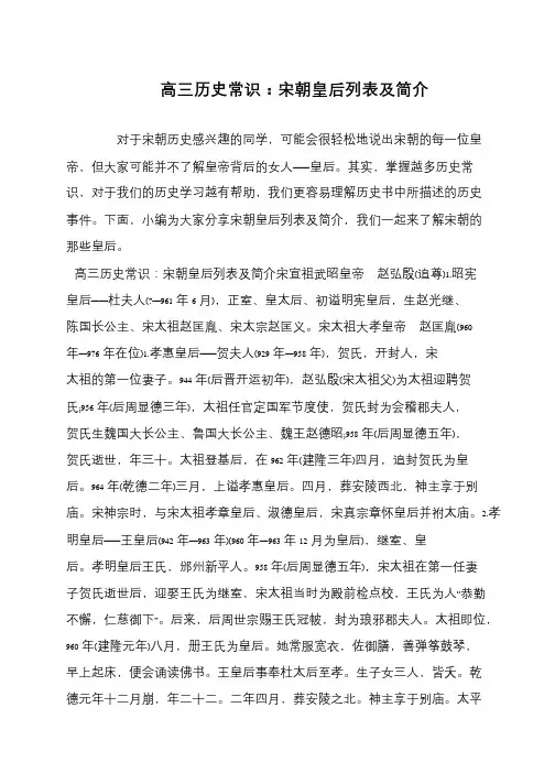 高三历史常识：宋朝皇后列表及简介