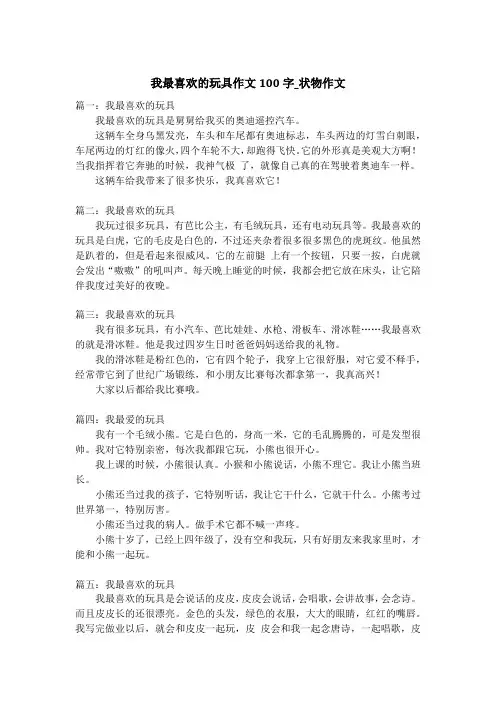我最喜欢的玩具作文100字_状物作文_1